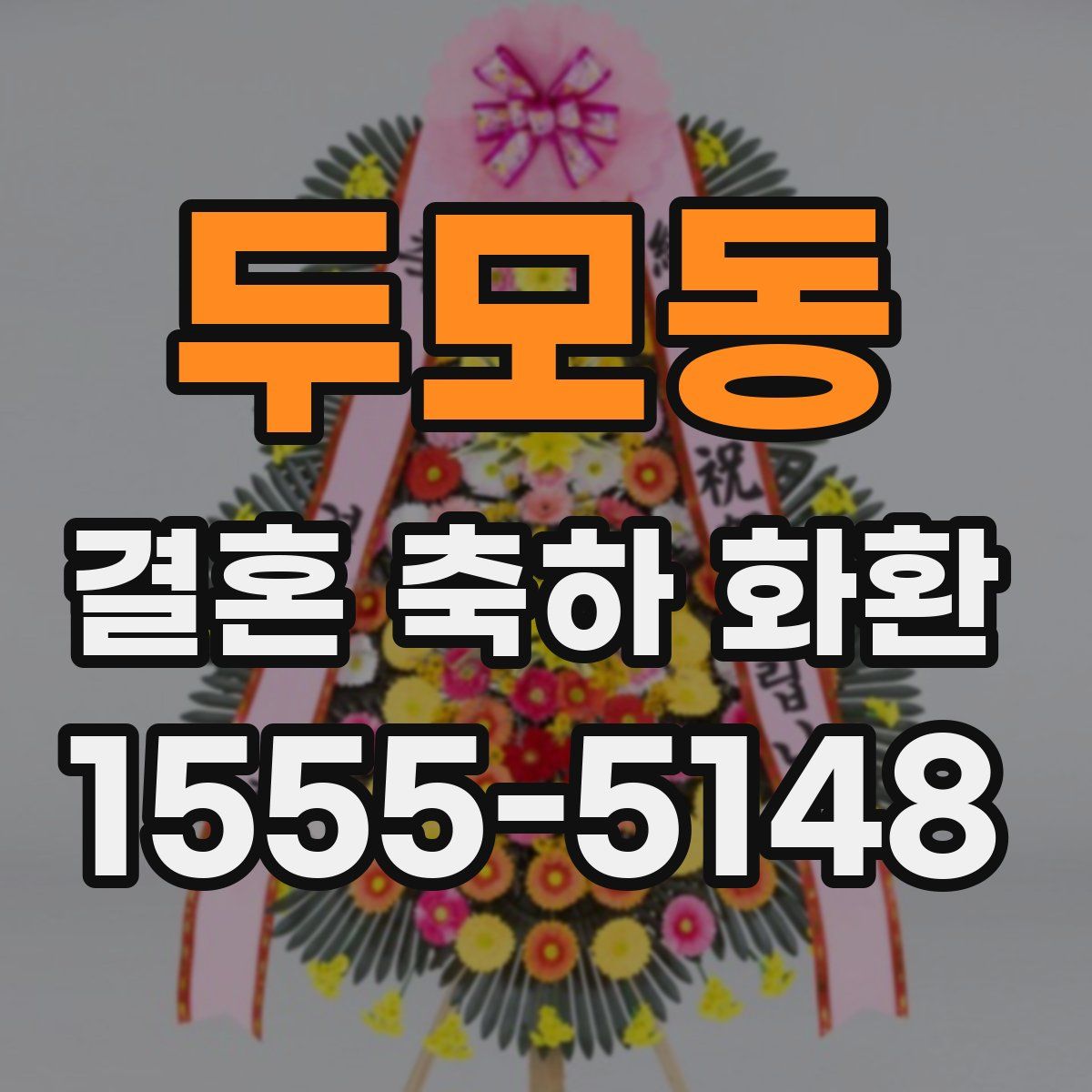 두모동 결혼 축하 화환