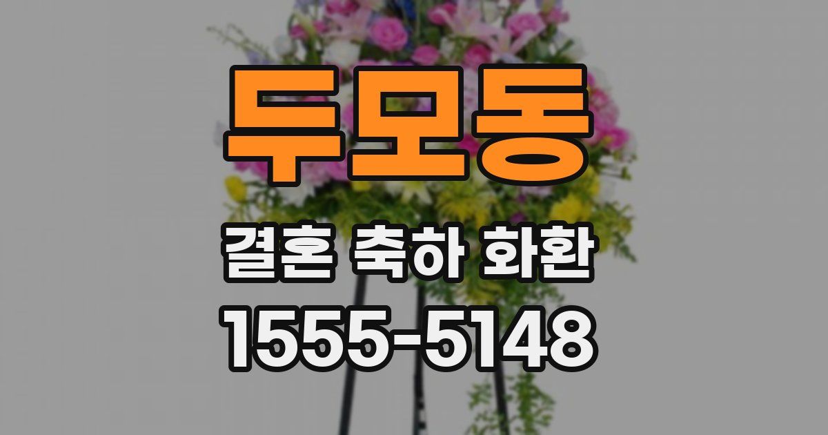 두모동 결혼 축하 화환
