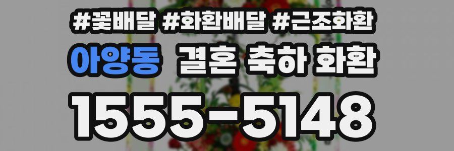아양동 결혼 축하 화환