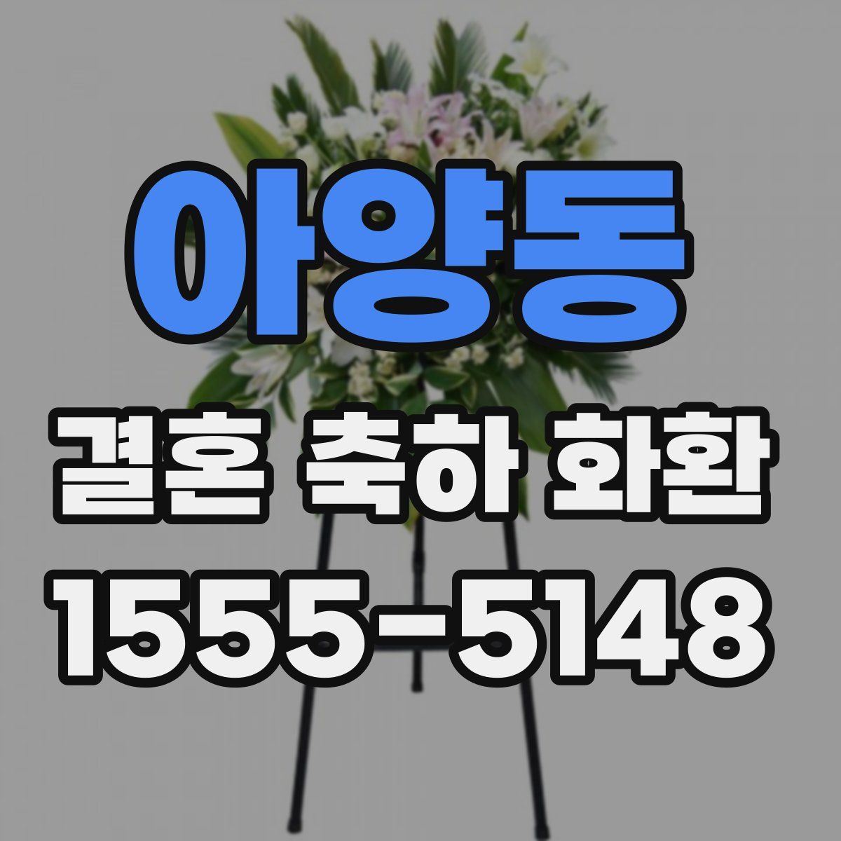 아양동 결혼 축하 화환