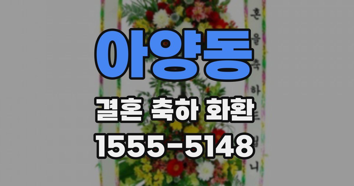 아양동 결혼 축하 화환
