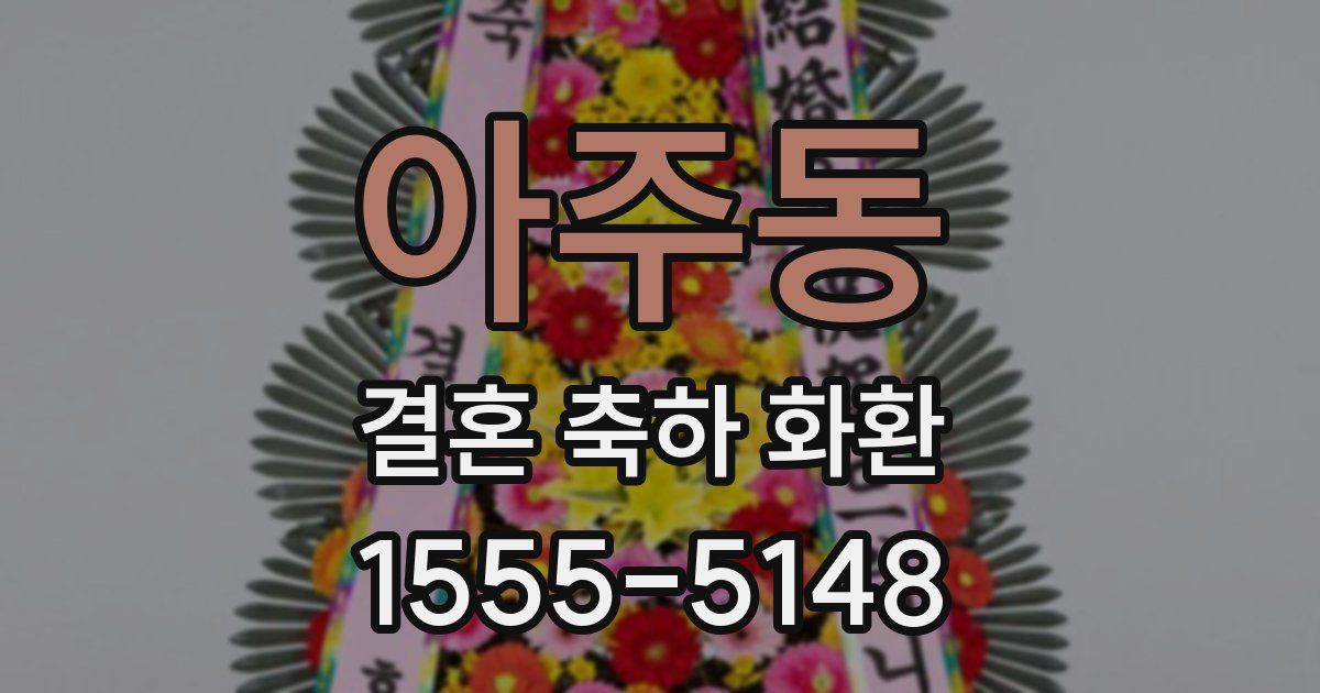 아주동 결혼 축하 화환