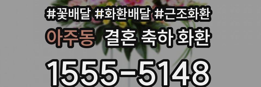 아주동 결혼 축하 화환