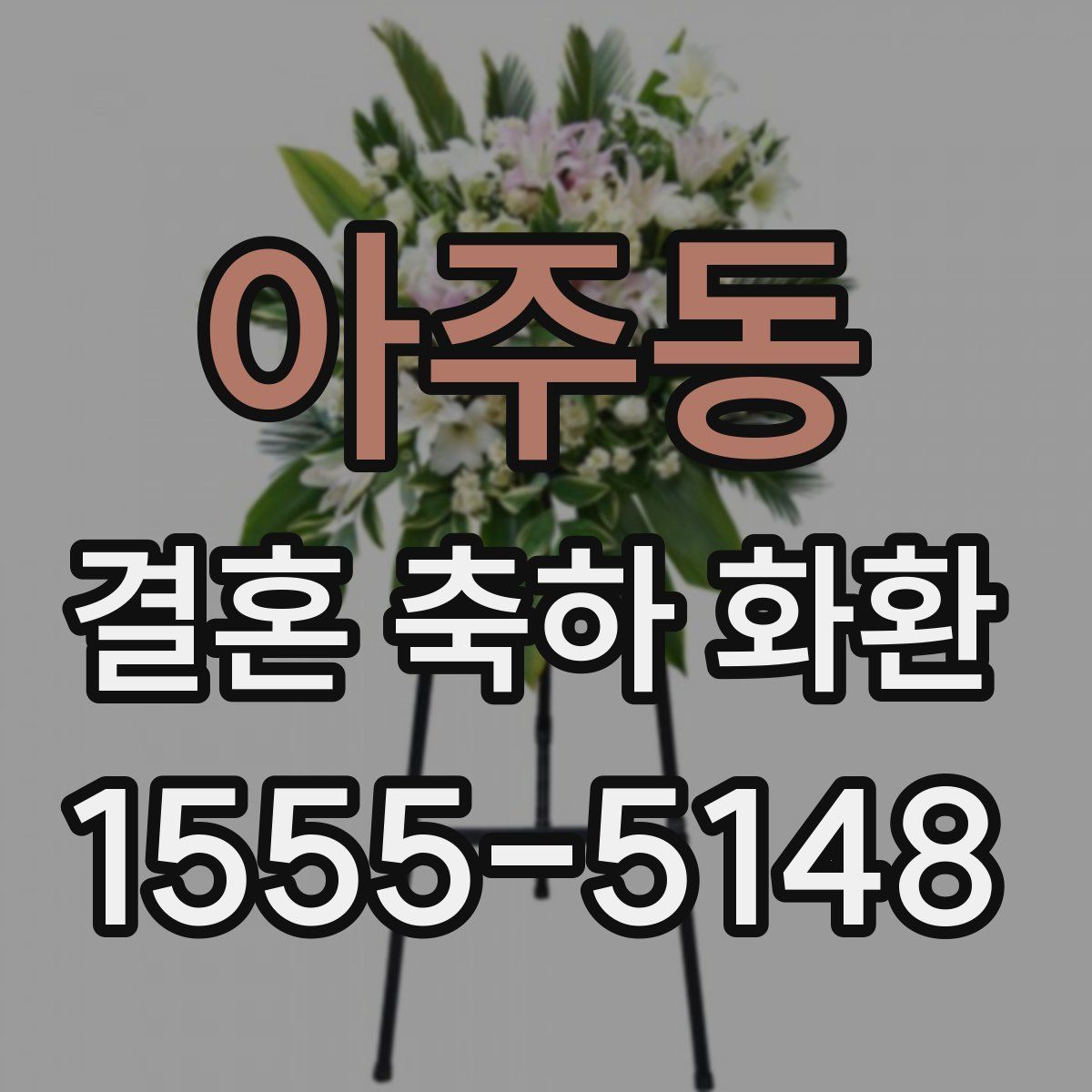 아주동 결혼 축하 화환
