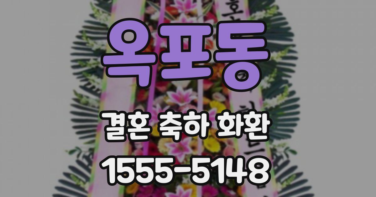 옥포동 결혼 축하 화환