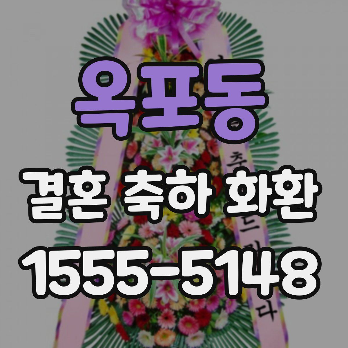 옥포동 결혼 축하 화환