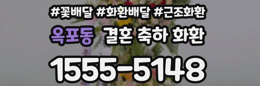 옥포동 결혼 축하 화환