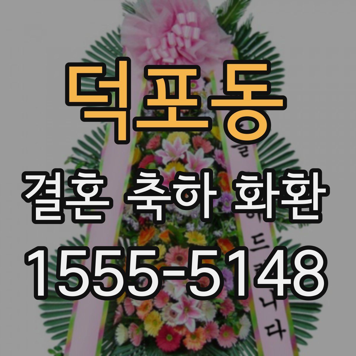 덕포동 결혼 축하 화환