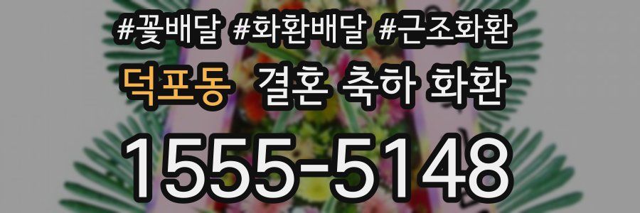 덕포동 결혼 축하 화환