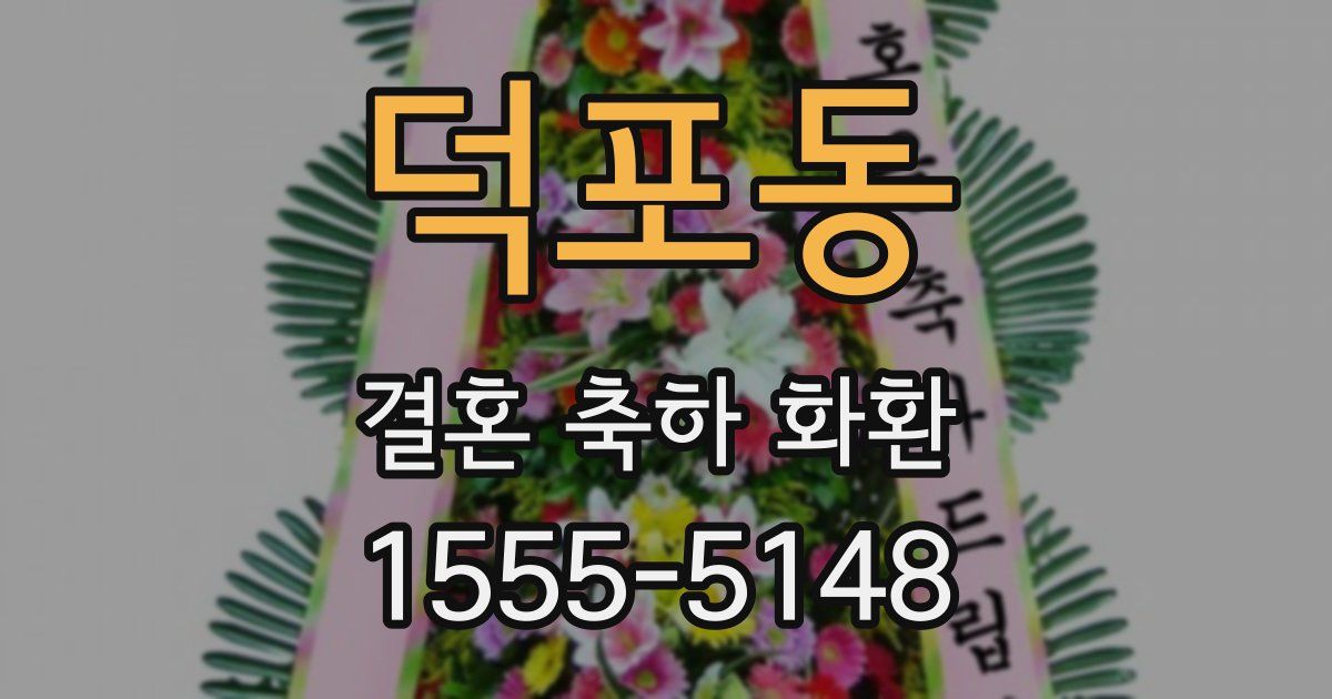 덕포동 결혼 축하 화환