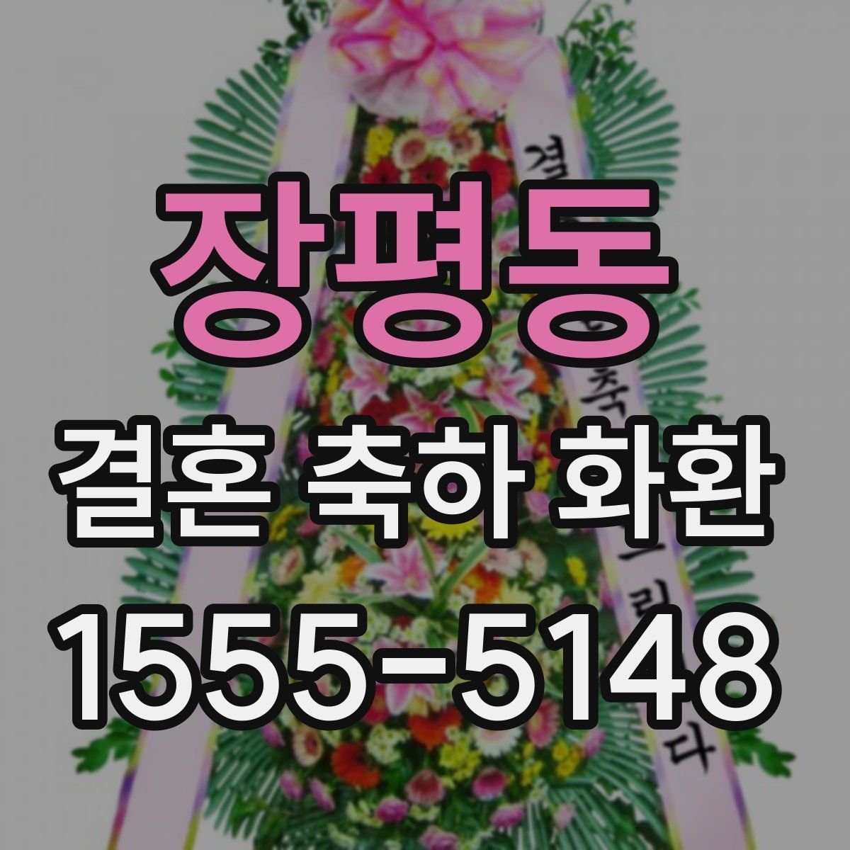 장평동 결혼 축하 화환