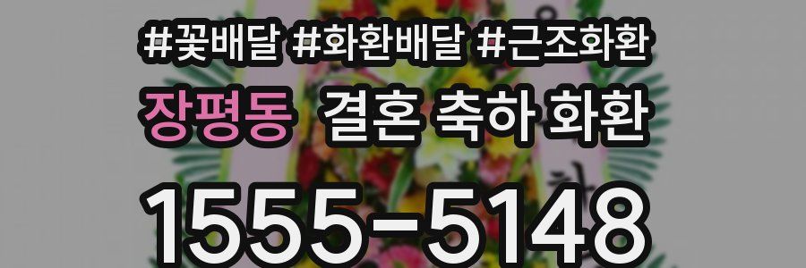 장평동 결혼 축하 화환