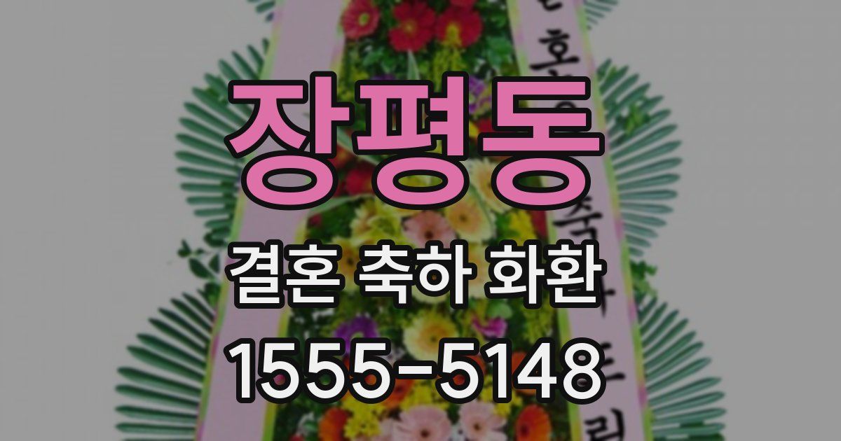 장평동 결혼 축하 화환