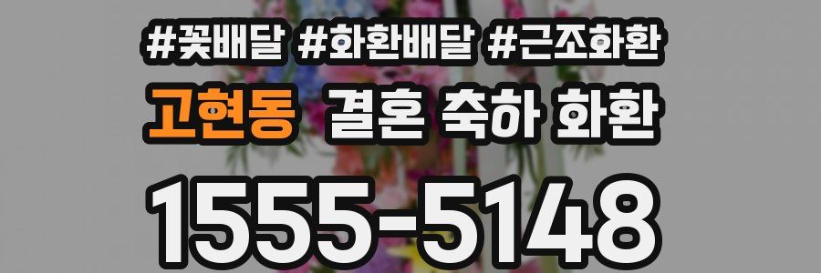 고현동 결혼 축하 화환