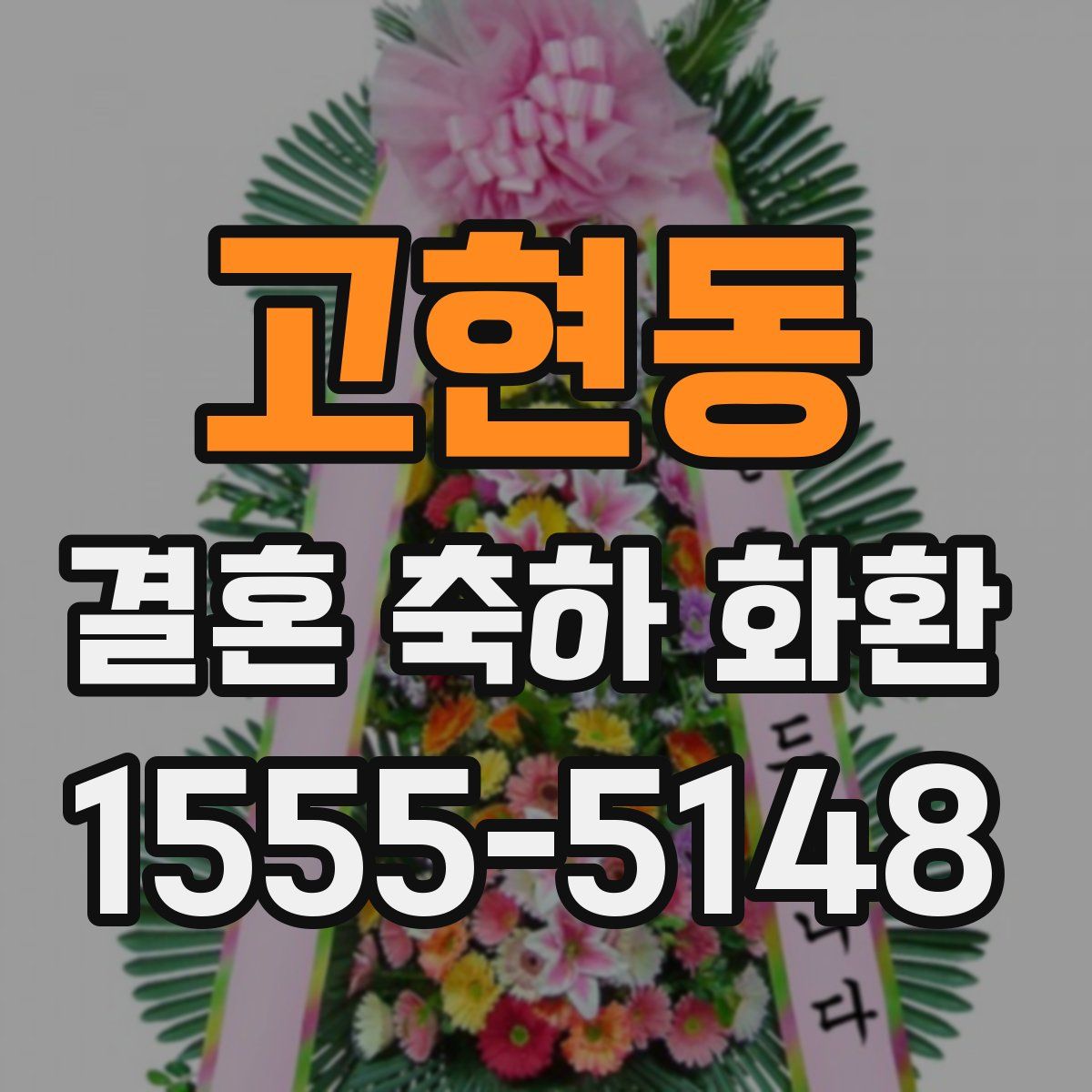 고현동 결혼 축하 화환