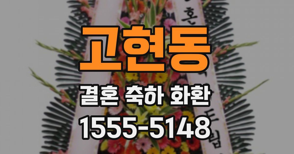 고현동 결혼 축하 화환