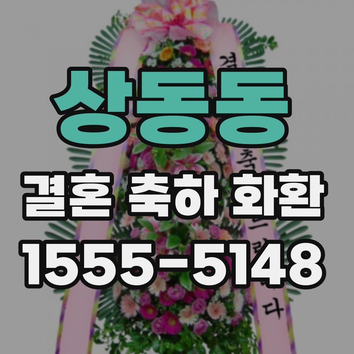 상동동 결혼 축하 화환