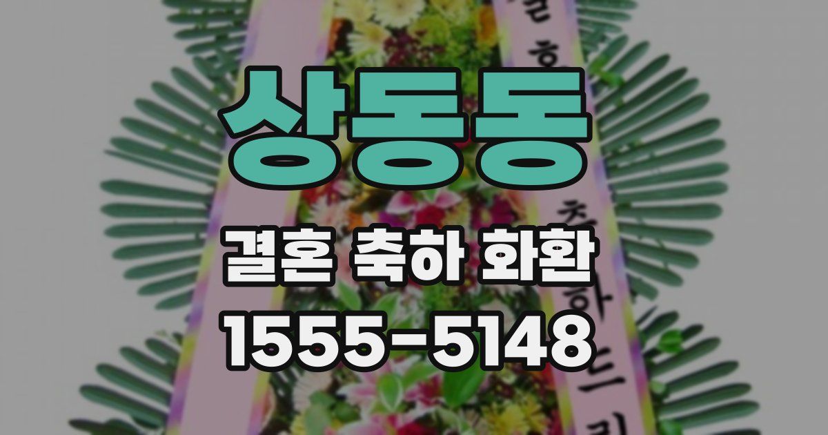 상동동 결혼 축하 화환