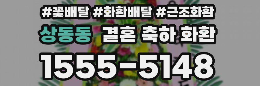 상동동 결혼 축하 화환