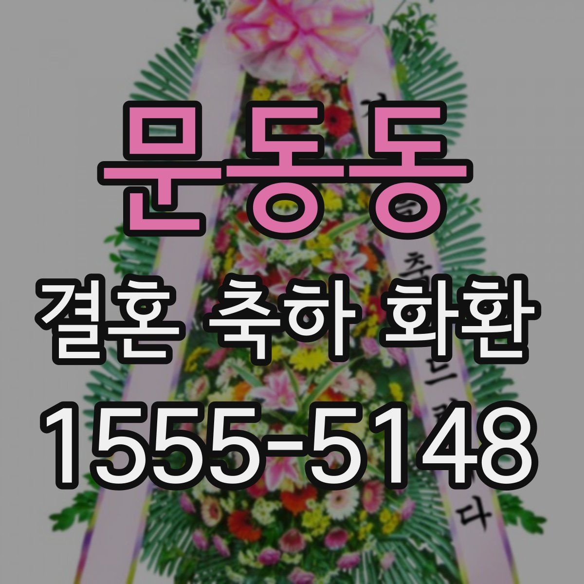 문동동 결혼 축하 화환