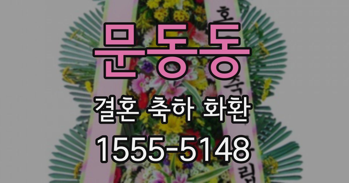 문동동 결혼 축하 화환