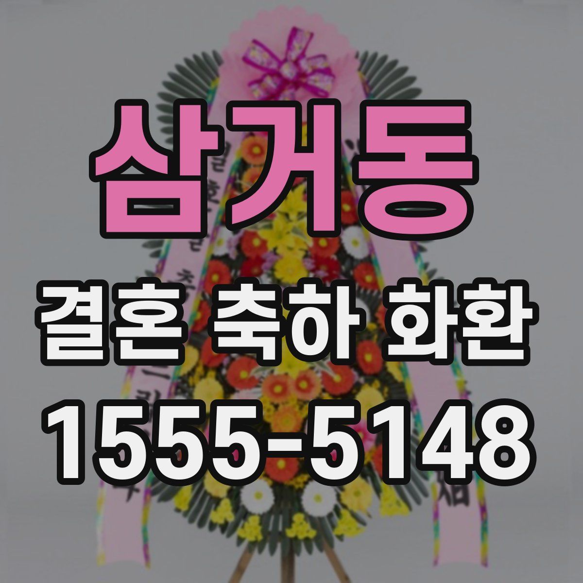 삼거동 결혼 축하 화환
