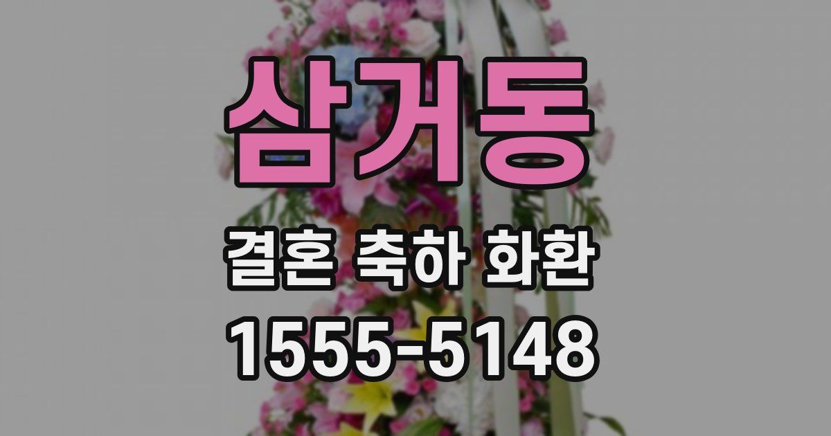 삼거동 결혼 축하 화환