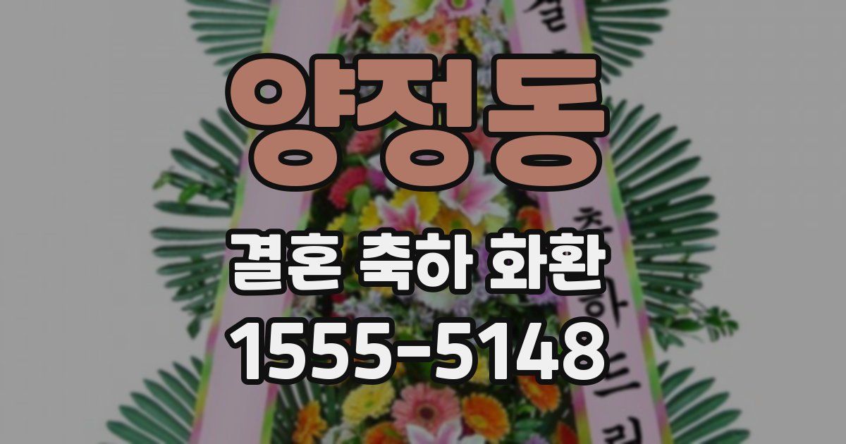 양정동 결혼 축하 화환