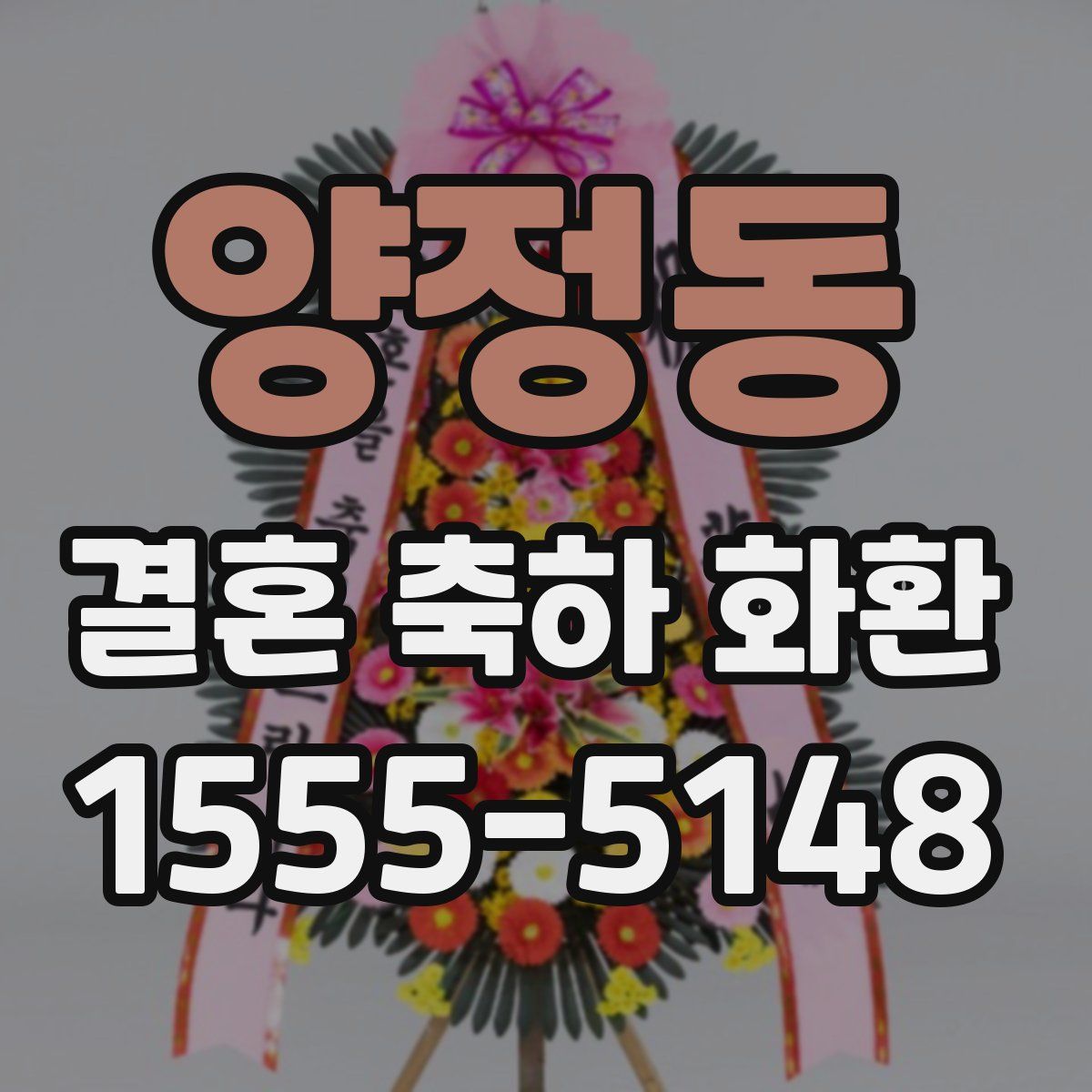 양정동 결혼 축하 화환