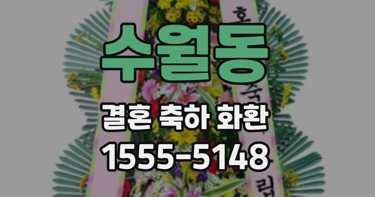 수월동 결혼 축하 화환