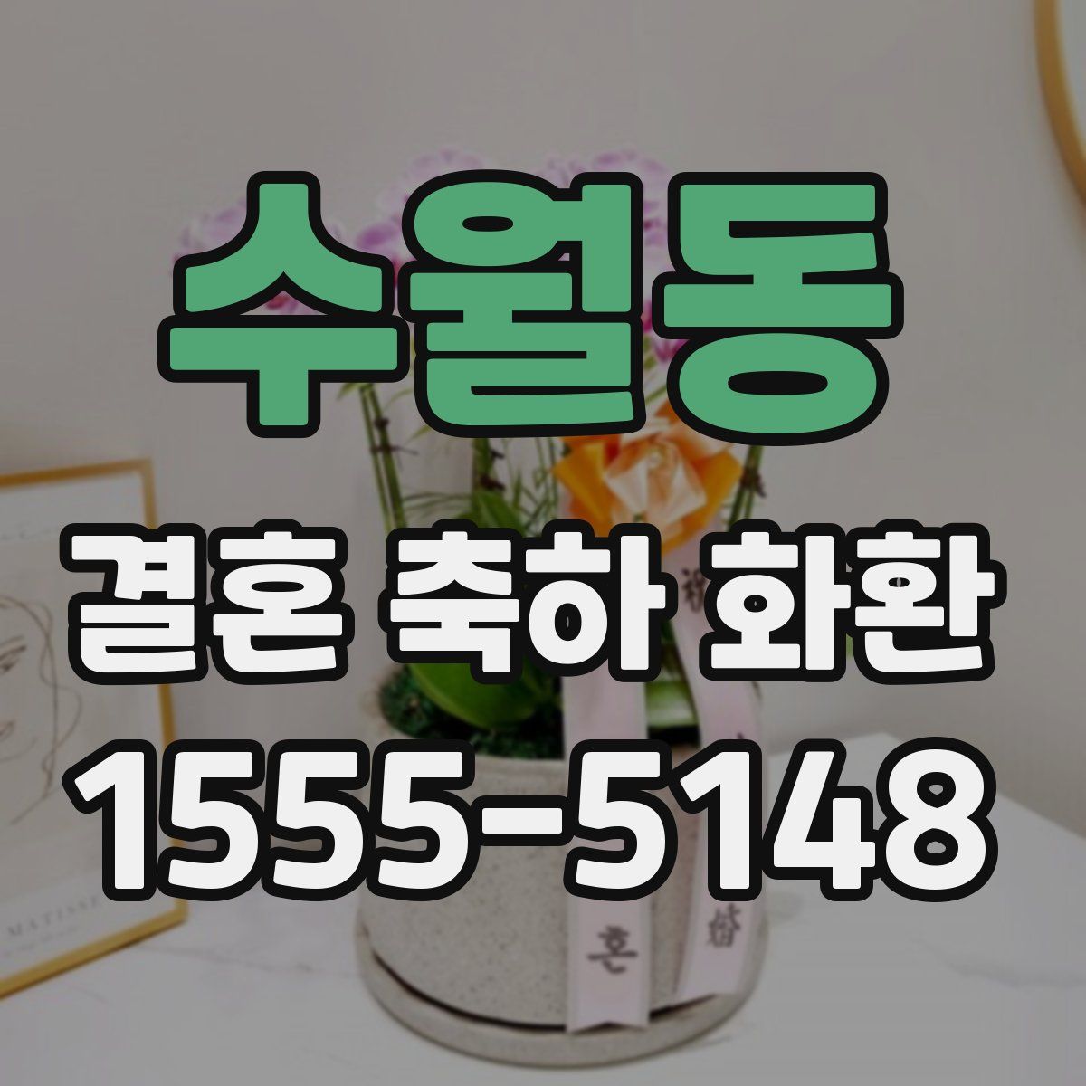 수월동 결혼 축하 화환