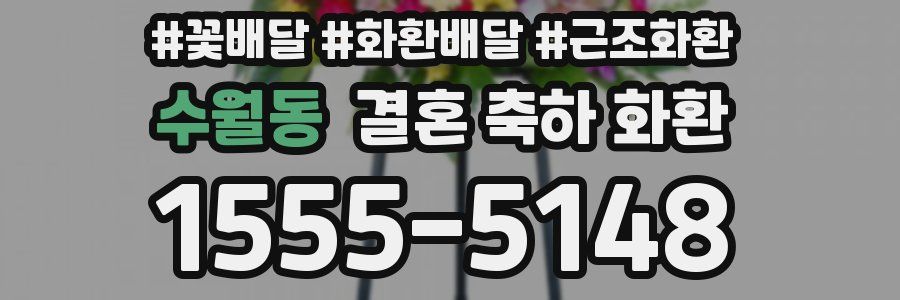 수월동 결혼 축하 화환