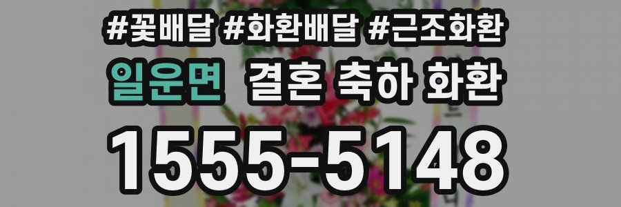 일운면 결혼 축하 화환