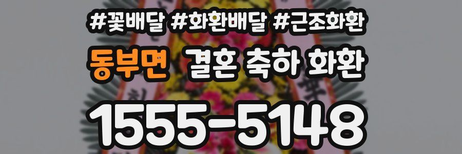 동부면 결혼 축하 화환