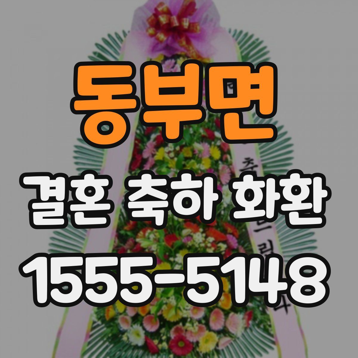 동부면 결혼 축하 화환