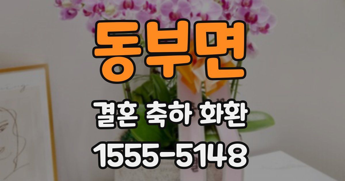 동부면 결혼 축하 화환