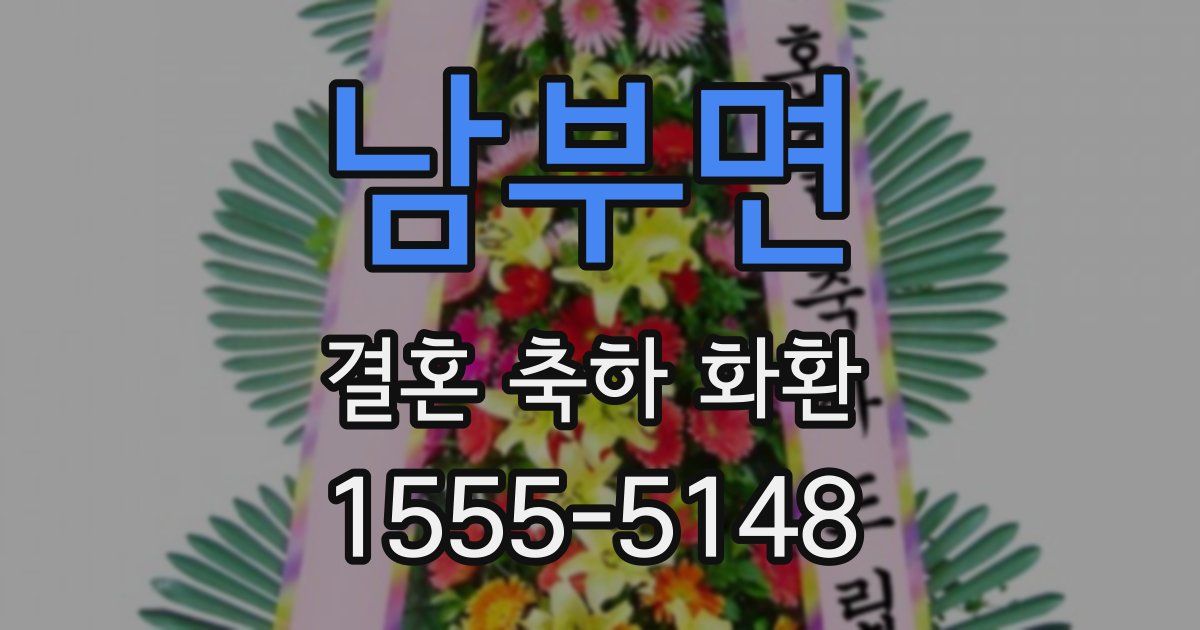 남부면 결혼 축하 화환