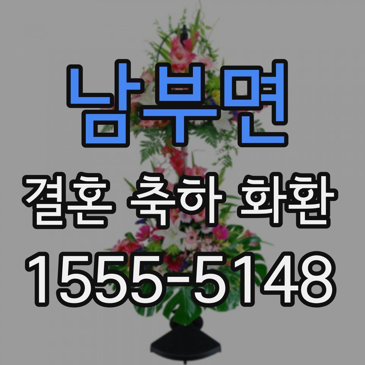 남부면 결혼 축하 화환