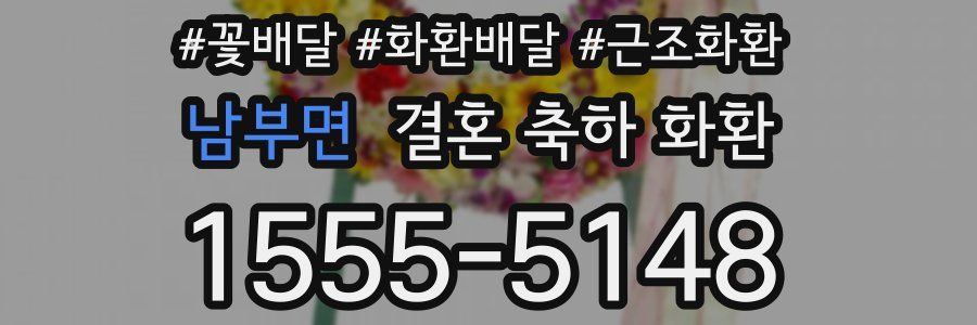 남부면 결혼 축하 화환