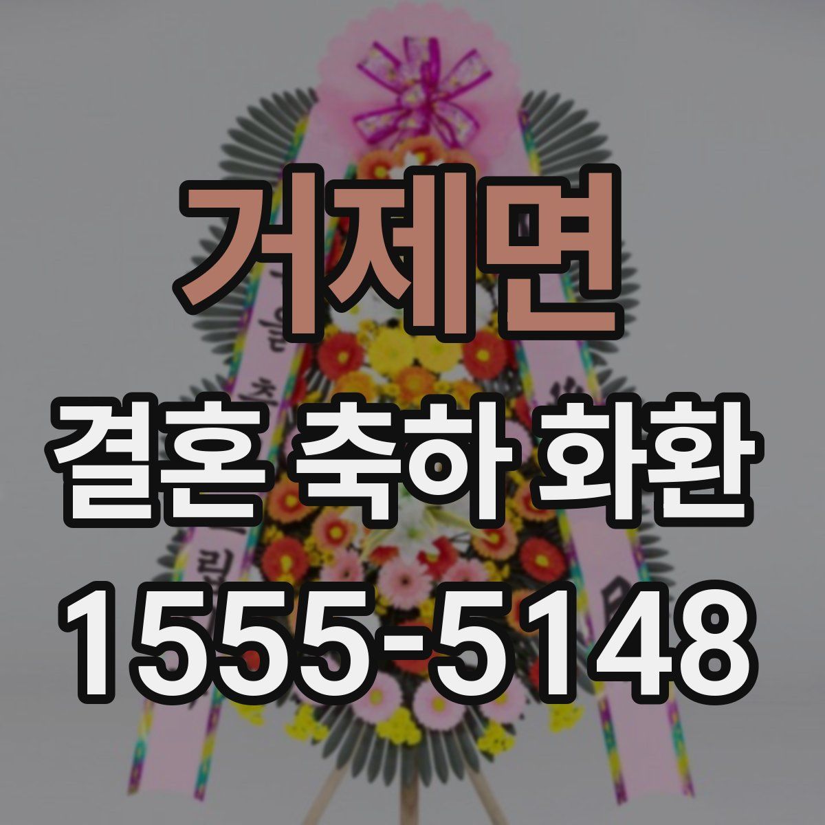 거제면 결혼 축하 화환