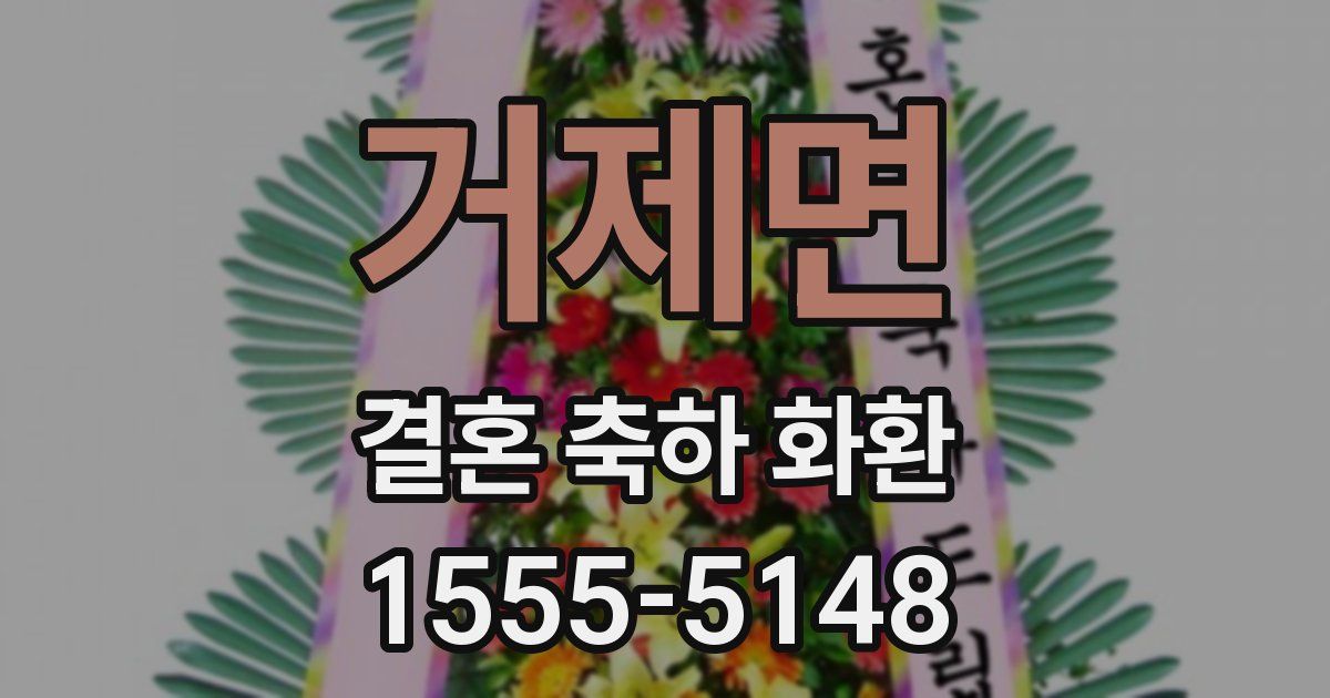 거제면 결혼 축하 화환