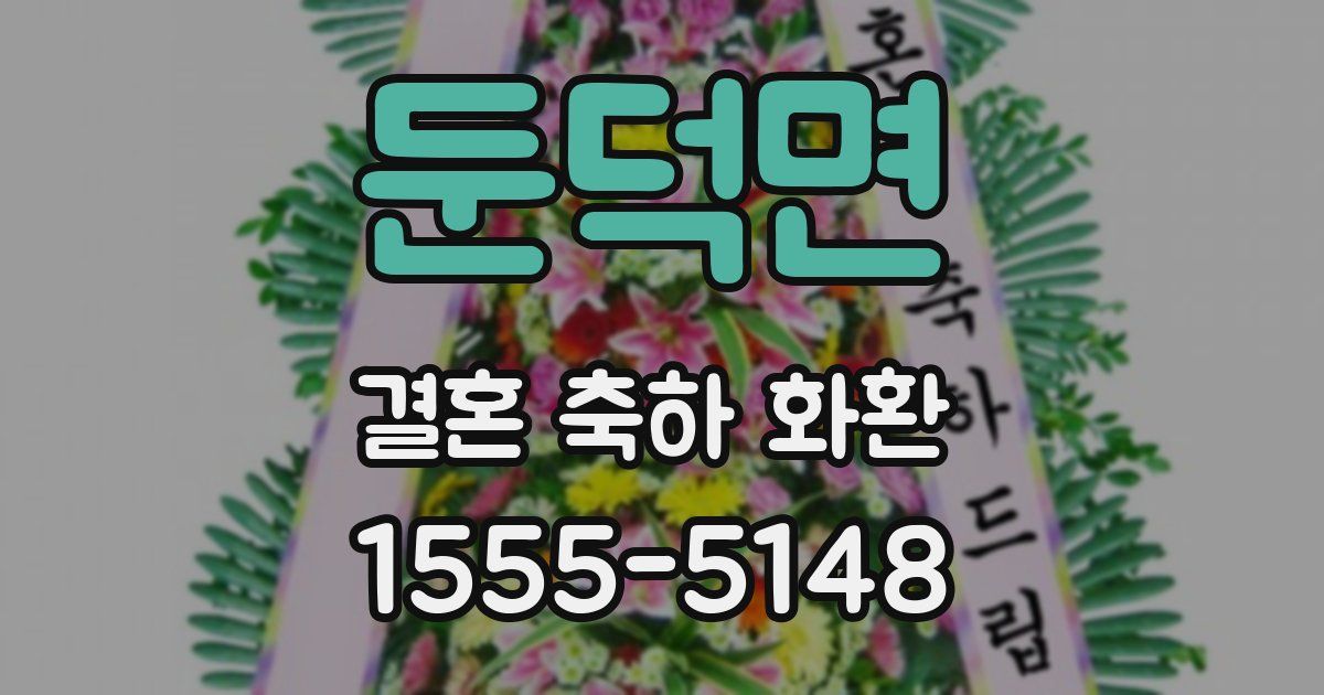 둔덕면 결혼 축하 화환