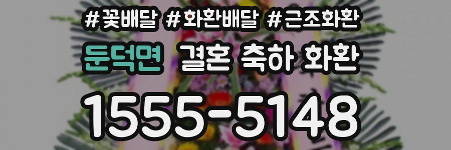 둔덕면 결혼 축하 화환
