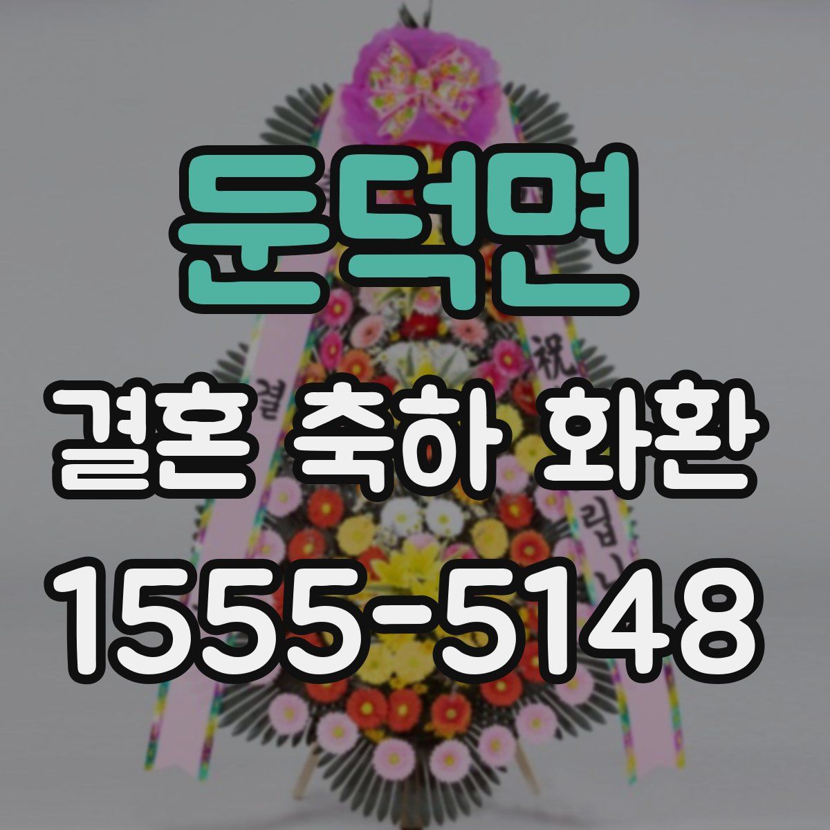 둔덕면 결혼 축하 화환