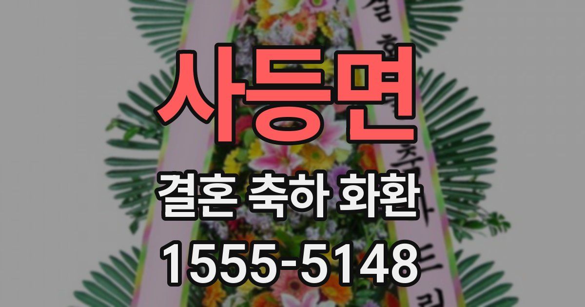사등면 결혼 축하 화환