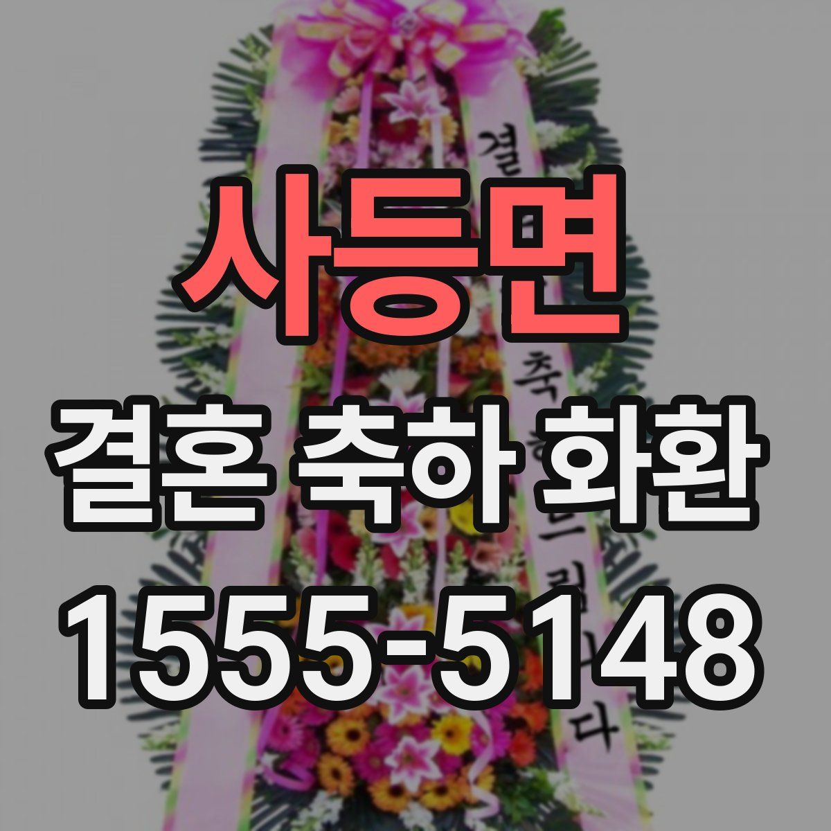 사등면 결혼 축하 화환