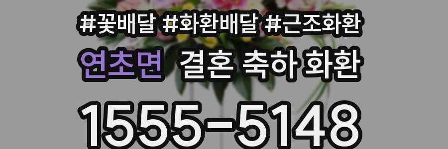 연초면 결혼 축하 화환