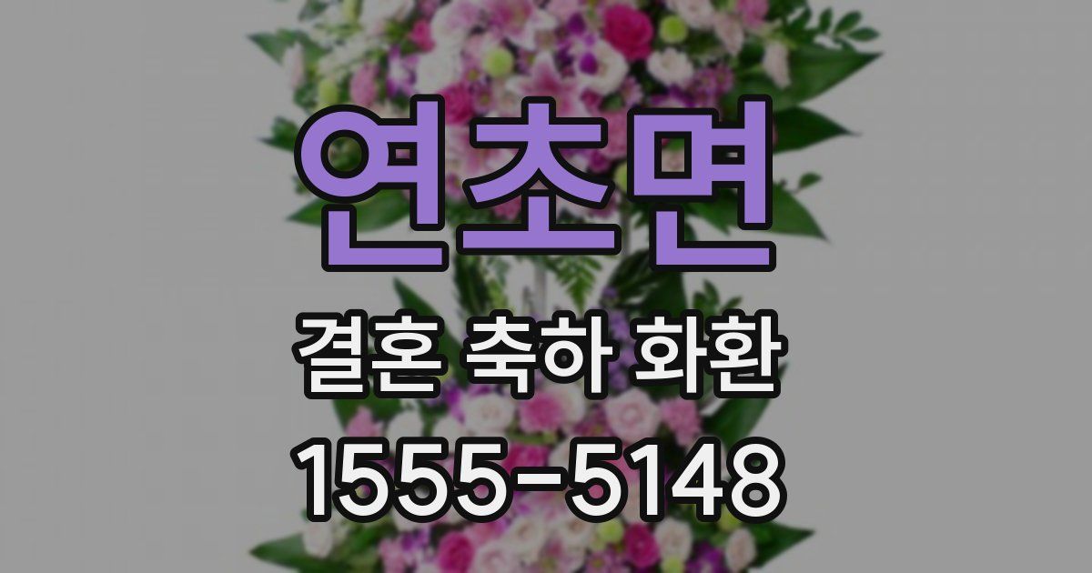연초면 결혼 축하 화환