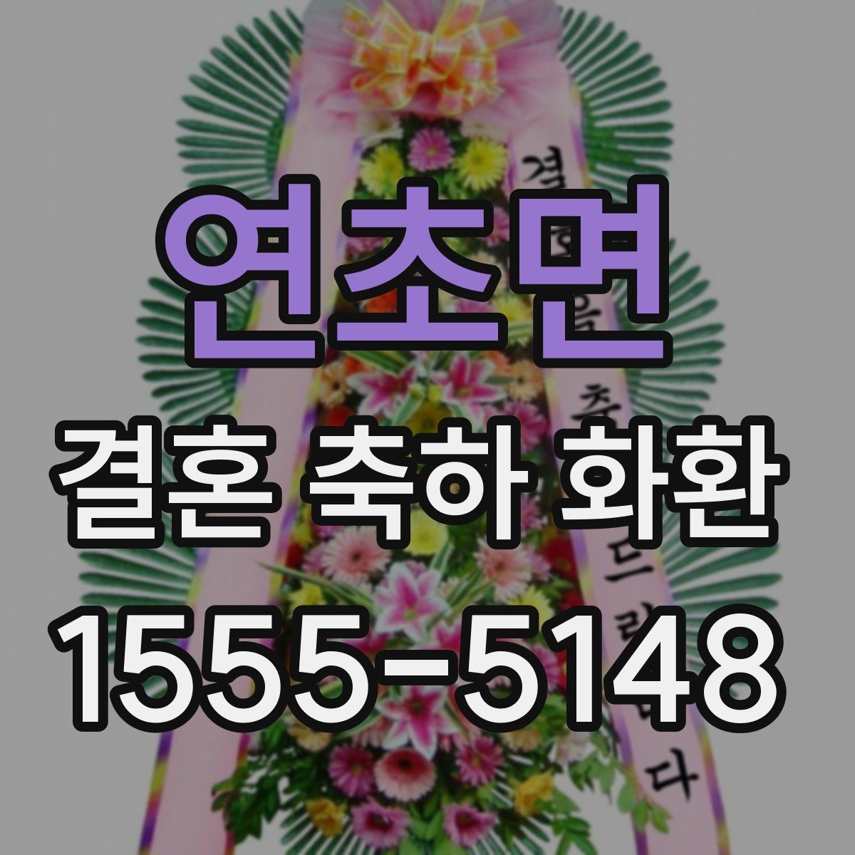 연초면 결혼 축하 화환