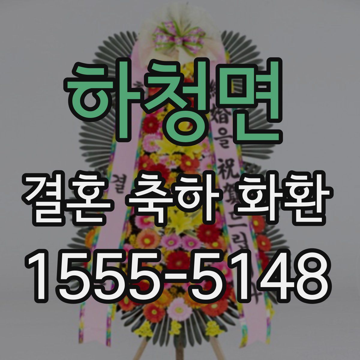 하청면 결혼 축하 화환